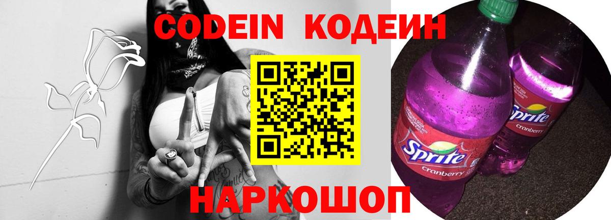 Codein напиток Lean (лин) Тихвин